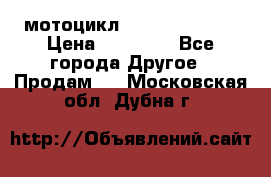 мотоцикл syzyki gsx600f › Цена ­ 90 000 - Все города Другое » Продам   . Московская обл.,Дубна г.